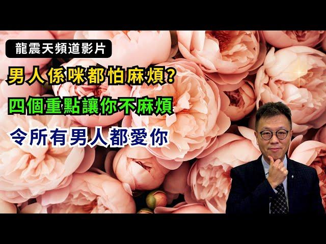 【男女感情技巧】避開製造呢四種麻煩，所有男人都愛你