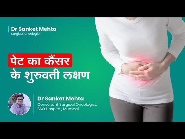 पेट का कैंसर के शुरुवती लक्षण | Early symptoms of gastric cancer in Hindi |  Dr  Sanket Mehta