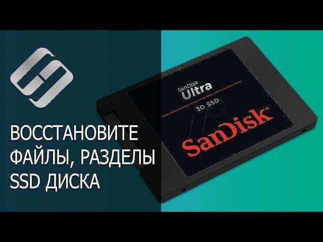 Как программой восстановить данные SSD диска после удаления или форматирования ️