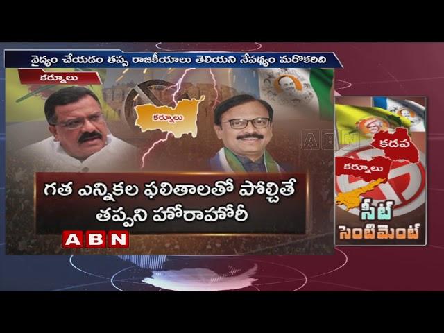 TDP Vs YCP | Tight Fight Between TDP and YSRCP for Kurnool Parliament Seat | AP Elections 2019