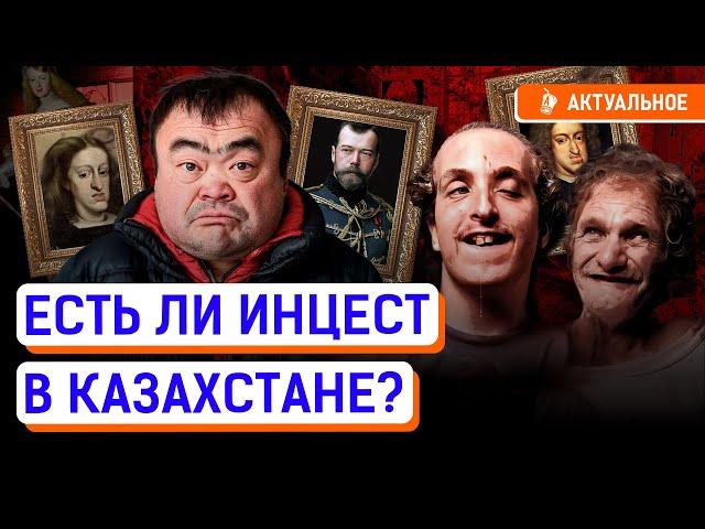 Инцест, секс с родственниками — проблема для Центральной Азии? | Уиттакеры, Габсбурги