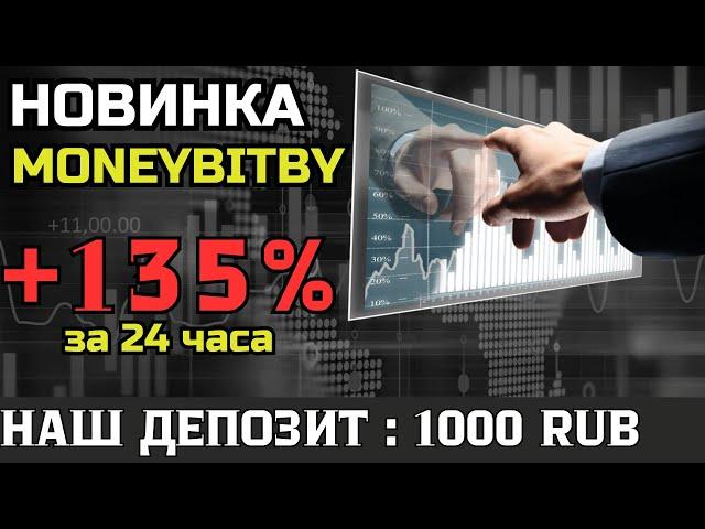 НОВЫЙ ХАЙП ПРОЕКТ   MoneyBitBy  Заработок в интернете  Заработок на пассиве в 2024 году