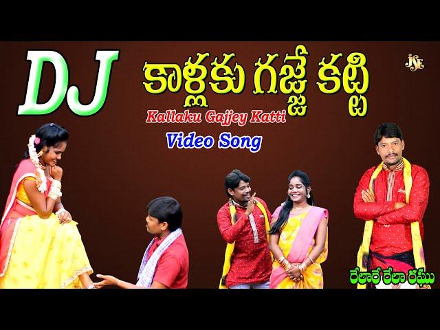 Raghu Relare Rela | Kallaku Gajjey Katti | New Dj Remix | new folk songs 2022 | Jayasindoor Dj Songs