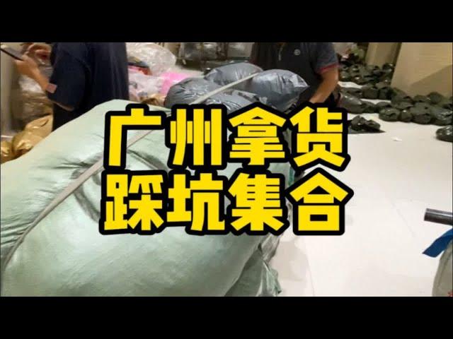 广州拿货踩坑集合！拿货攻略 服装实体店 广州男装