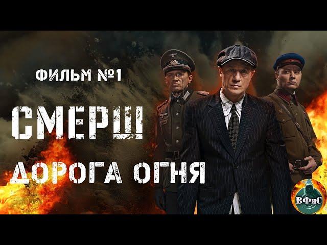 СМЕРШ. Фильм №1 Дорога Огня (2019) Все серии Full HD