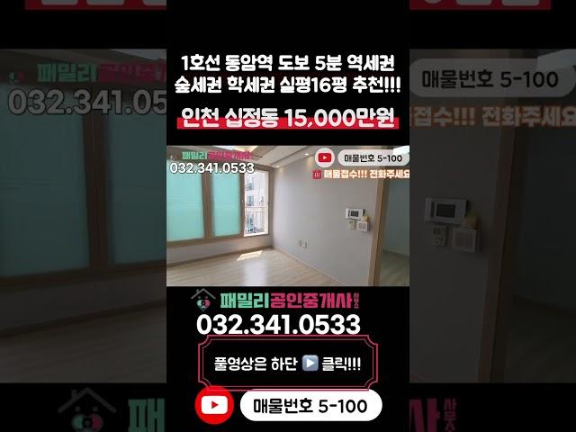 [인천빌라매매](5-100)실평 17평 숲세권 학세권 인프라 우수1호선 동암역 도보 5분 역세권 입지 좋은 현장 인천 부평구 십정동 빌라 매매 #십정동빌라