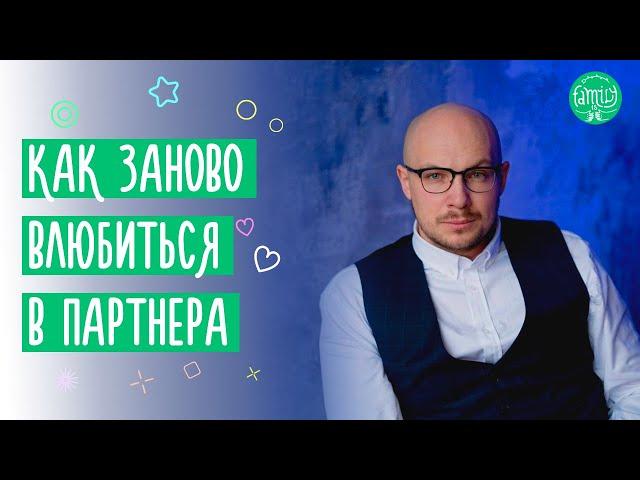 Как заново влюбиться в своего партнера | Практические советы @Familyis