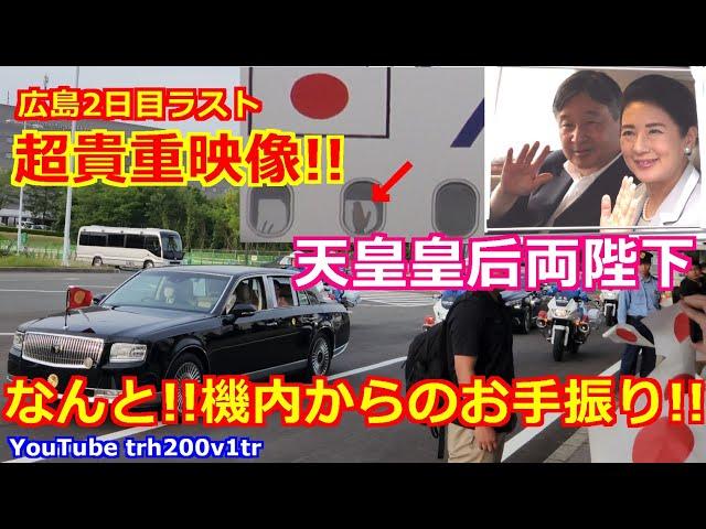 4K高画質 超貴重映像!!なんと!!機内からのお手振り!!天皇皇后両陛下 広島空港 広島2日目ラスト Emperor Of Japan Motorcade 2025/6/20