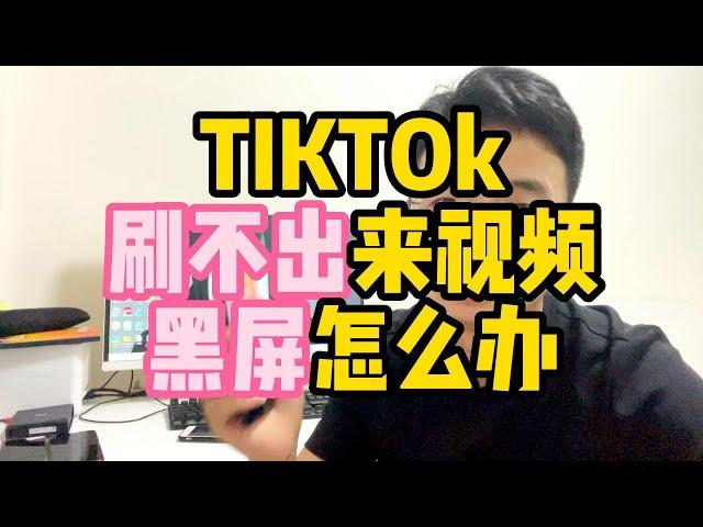 TIKTOK黑屏刷不出来视频这个怎么办