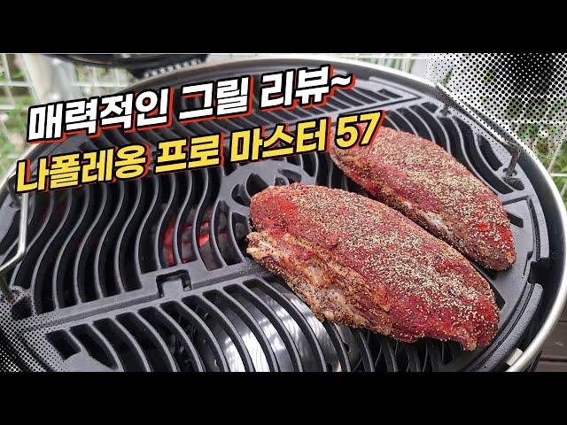 웨버그릴 아닌 새로운 강자 / 나폴레옹 프로 마스터 57 바베큐 그릴 리뷰