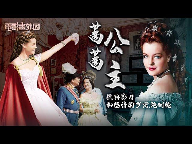 歐洲最傳奇女王-茜茜公主，最經典演繹成就了一代佳人-羅密.施耐德！一見鍾情和阿蘭德龍陷入愛河，身世坎坷彷彿「茜茜公主」魔咒上身！『電影畫外因 姜光宇』2023.0114