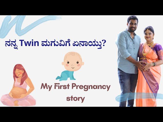 ನನ್ನ Twin ಮಗೂಗೆ ಏನಾಯ್ತು? My First Pregnancy story. Tips for 1st, 2nd & 3rd Trimester #kannadavlog