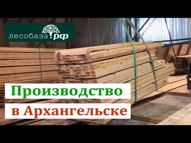 Наше производство в Архангельске