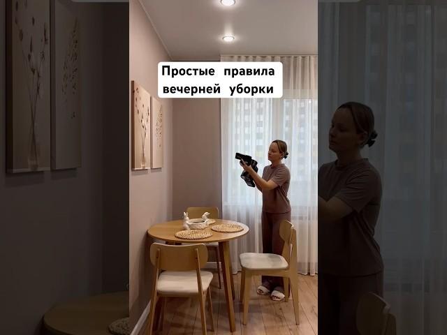 Простые правила вечерней уборки  #дом#уборка#мотивациянауборку#shorts