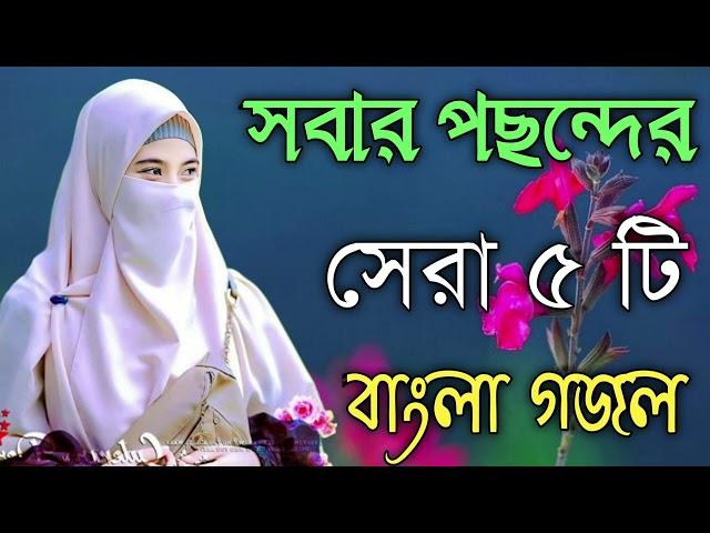 Bengali Islamic Naat || ইসলামিক সেরা গজল || Amazing Islamic Song || Bangla Hit Gojol | Bangla Gazal.