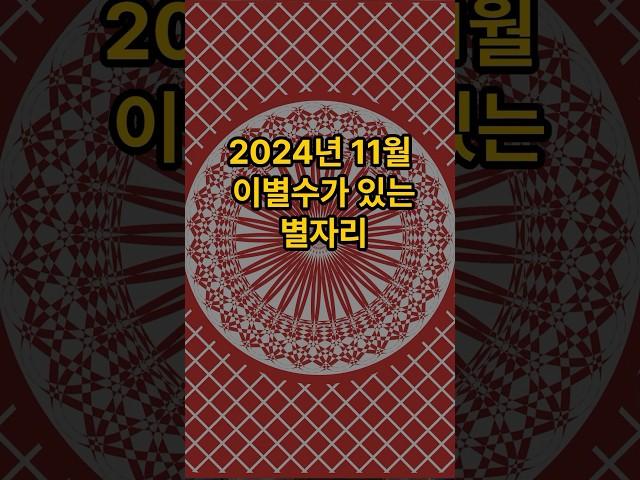 2024년 하반기 이별수가 있는별자리