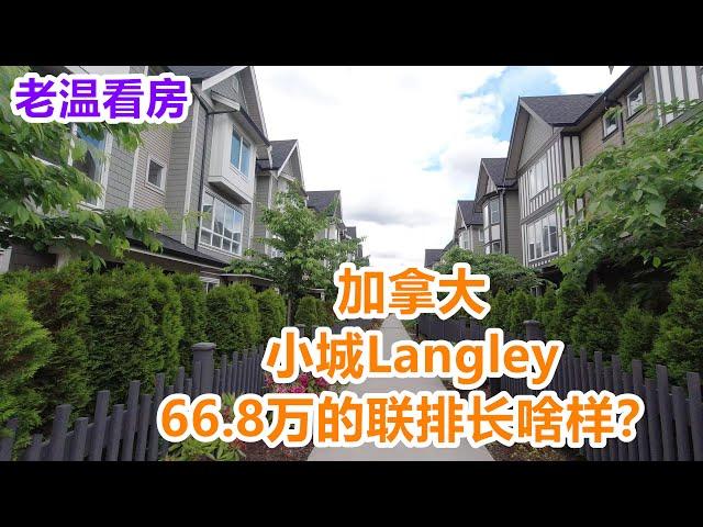 老温看房  加拿大大温哥华郊区Langley 叫价66.8万的联排别墅长啥样？