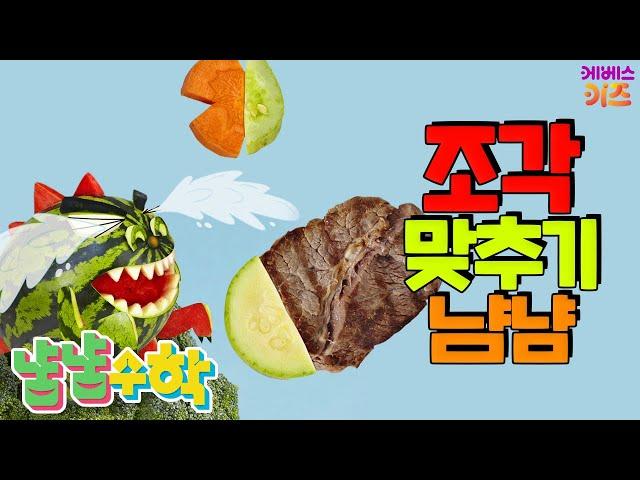 #집에서함께해요 ㅣ 조각의 짝꿍을 찾아봐요! 조각 맞추기 ㅣ 짝에 대해 배워요 ㅣ 냠냠수학 ㅣ 어린이 수학