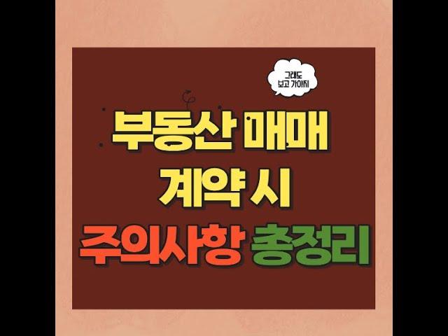 부동산 매매 계약시 주의해야할 사항!