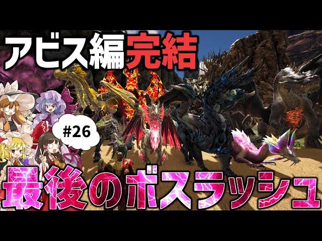 【Ark/マルチMOD実況】いよいよ終盤！ボスラッシュの筈が予想外のバグ発生【ゆっくり実況/アークサバイバルエボルブ】