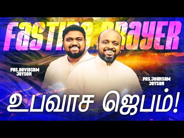 SPECIAL FASTING PRAYER | JOHNSAM JOYSON | DAVIDSAM JOYSON | FGPC NAGERCOIL | RETELECAST