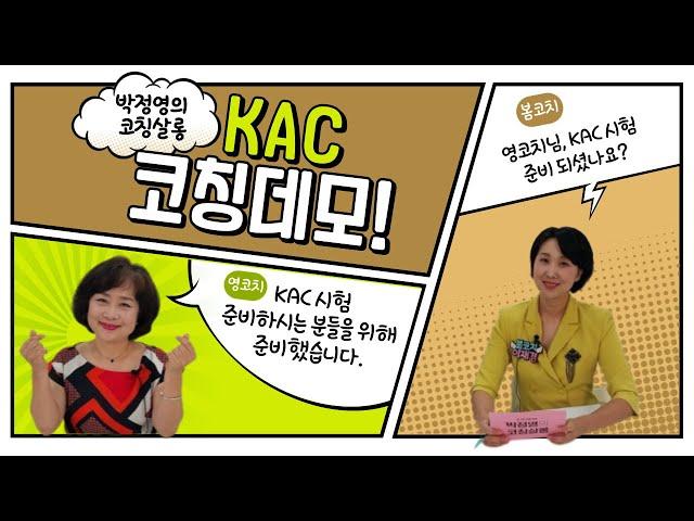 MCC 영코치가 KAC 시험을 본다면?