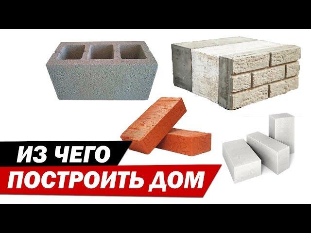 What material to choose for building new house.