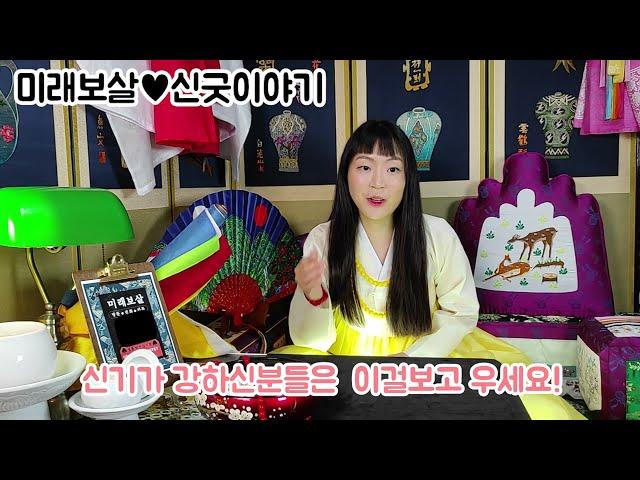 신굿, 신내림 ,내림굿 경험 썰풀이[미래보살]
