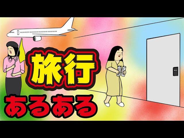 【あるある】旅行でありがちなこと【総集編】