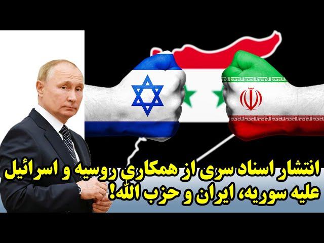 انتشار اسناد سری از همکاری روسیه و اسرائیل علیه سوریه، ایران و حزب الله!