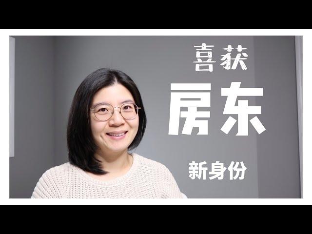 闲聊｜加拿大第一次出租房经历｜租房平台哪个好｜挑选租客