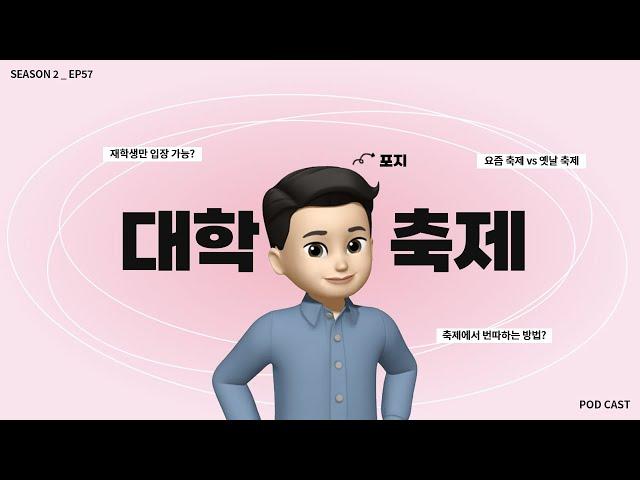 EP.57 | 외부인은 내쫓는 요즘 대학 축제?!(라떼는..) |팟캐스트 톡톡설랩 시즌2