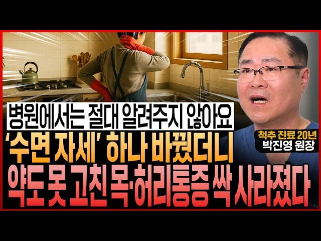 “병원은 절대 말 안 해요” 약도 못 고친 목·허리통증, 수면 자세 '이렇게' 바꿨더니 기적처럼 싹 사라졌습니다 (박진영 원장)