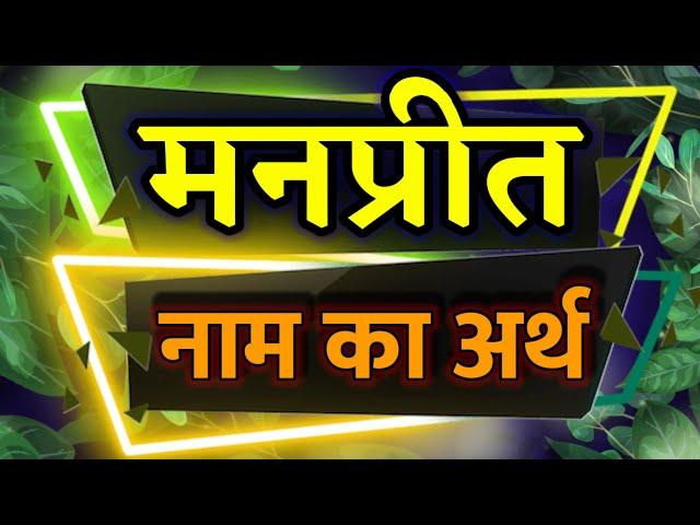 Manpreet Naam Ka Arth / Manpreet Ka Matlab Kya Hota Hai / Manpreet Meaning / मनप्रीत नाम का अर्थ