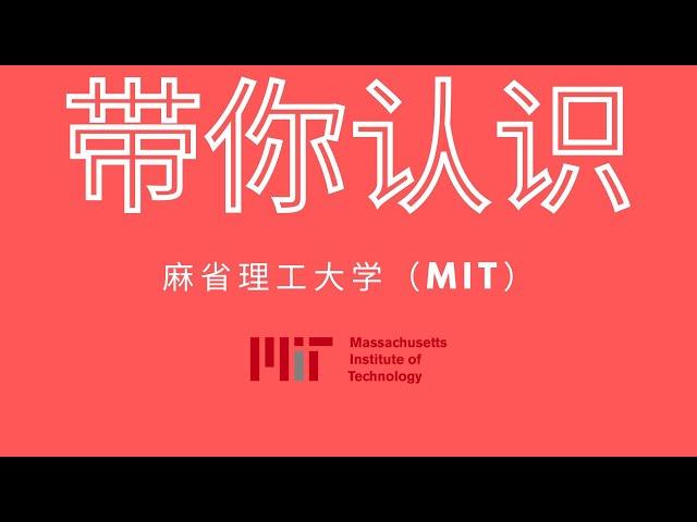 美国大学介绍篇-麻省理工大学