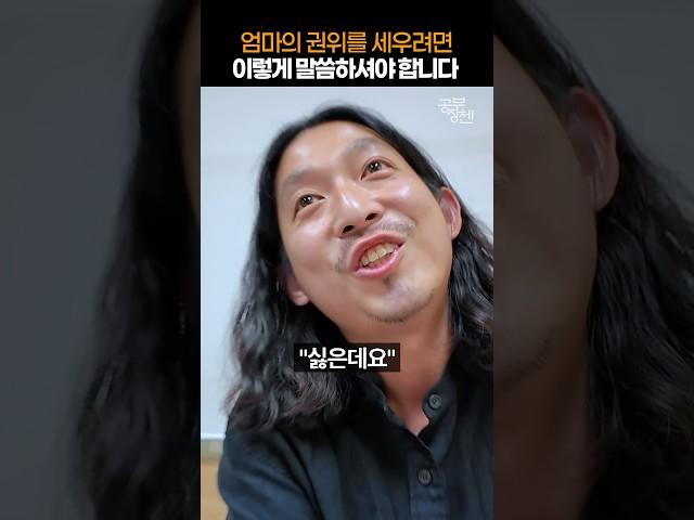 엄마의 권위를 세우려면 이렇게 말씀하세요