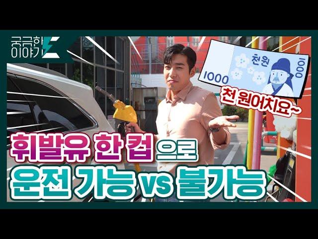 휘발유 한 컵의 양으로 운전을 할 수 있다VS없다? [궁금한이야기E  ]