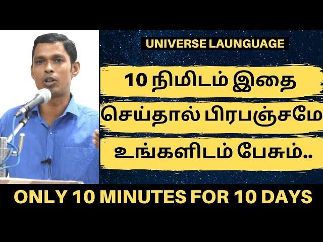 10 நிமிடம் 10 நாட்கள் இதை செய்தால் பிரபஞ்சமே உங்களிடம் பேசும் | HOW UNIVERSE COMMUNICATES WITH YOU