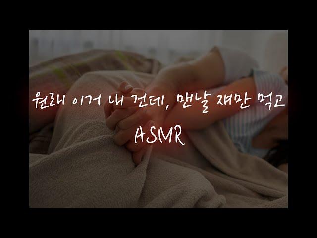 아이에게 질투하는 남편이랑│중저음 asmr