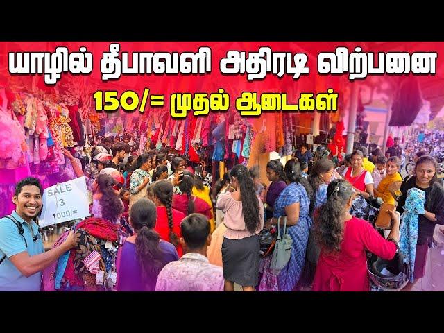 யாழில் குவியும் மக்கள் | நம்பமுடியாத விலையில் ஆடைகள்  | Jaffna Diwali Sales | Jaffna | Sri Lanka