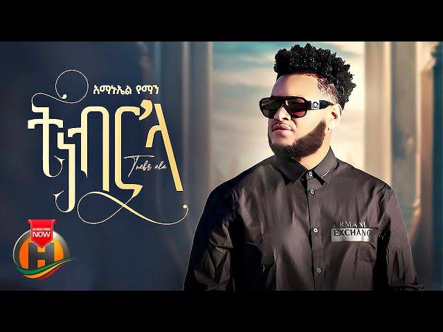 Amanuel Yemane - Tinebr Ala | ትነብር'ላ - New Tigrigna Music 2023 (Official Video)