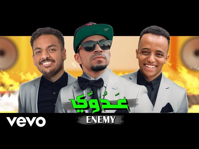 سيد وأبوفله وبندريتا - عدوّي | AboFlah & BnaderitaX Sings - ENEMY