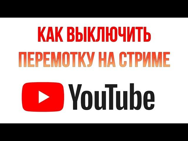 Как отключить перемотку на стриме YouTube