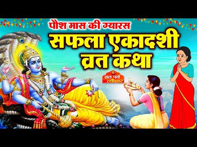 Saphala Ekadashi Vrat Katha - Saphala Ekadashi Ki Kahani - सफला एकादशी की कथा - Gyaras Ki Kahani