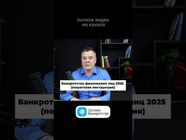 Как подать на банкротство физ. лицу в 2025? | Алексей Даровский