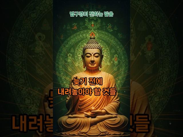 늦기 전에 내려놓아야 할 것들