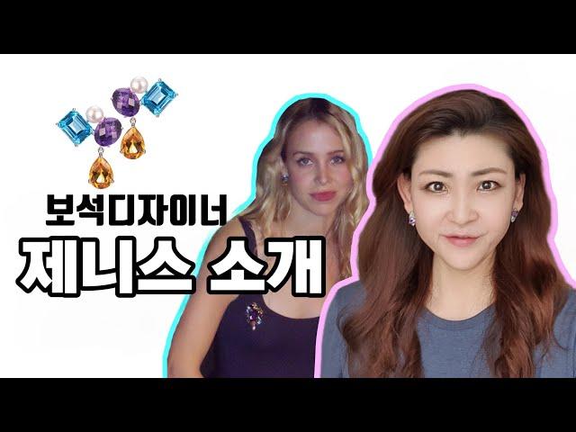 보석주얼리디자이너 제니스 자기소개 & 채널소개