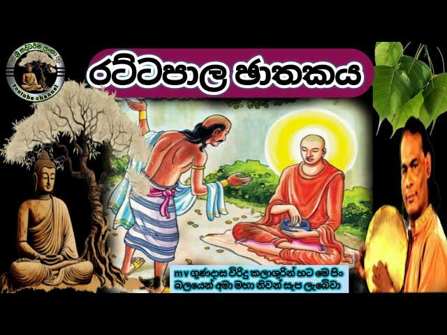 #රට්ටපාල ඡාතකය|#Rattapala jathakaya|#m v gunadasa|#viridu bana|#විරිදු බණ|#ශ්‍රී සද්ධර්ම ලංකා