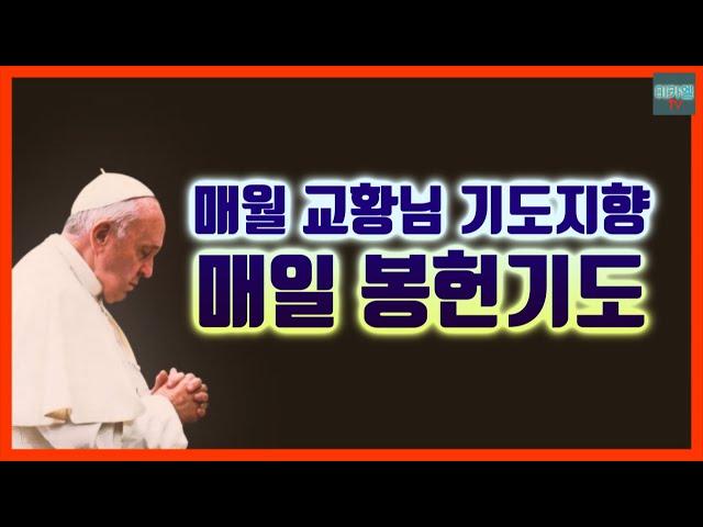 Monthly Pope's Prayer Intention Daily Consecration Prayer (background music)