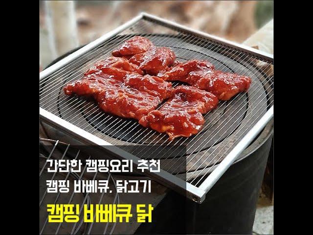 캠핑닭 캠핑치킨 삼진식품 캠핑바베큐닭